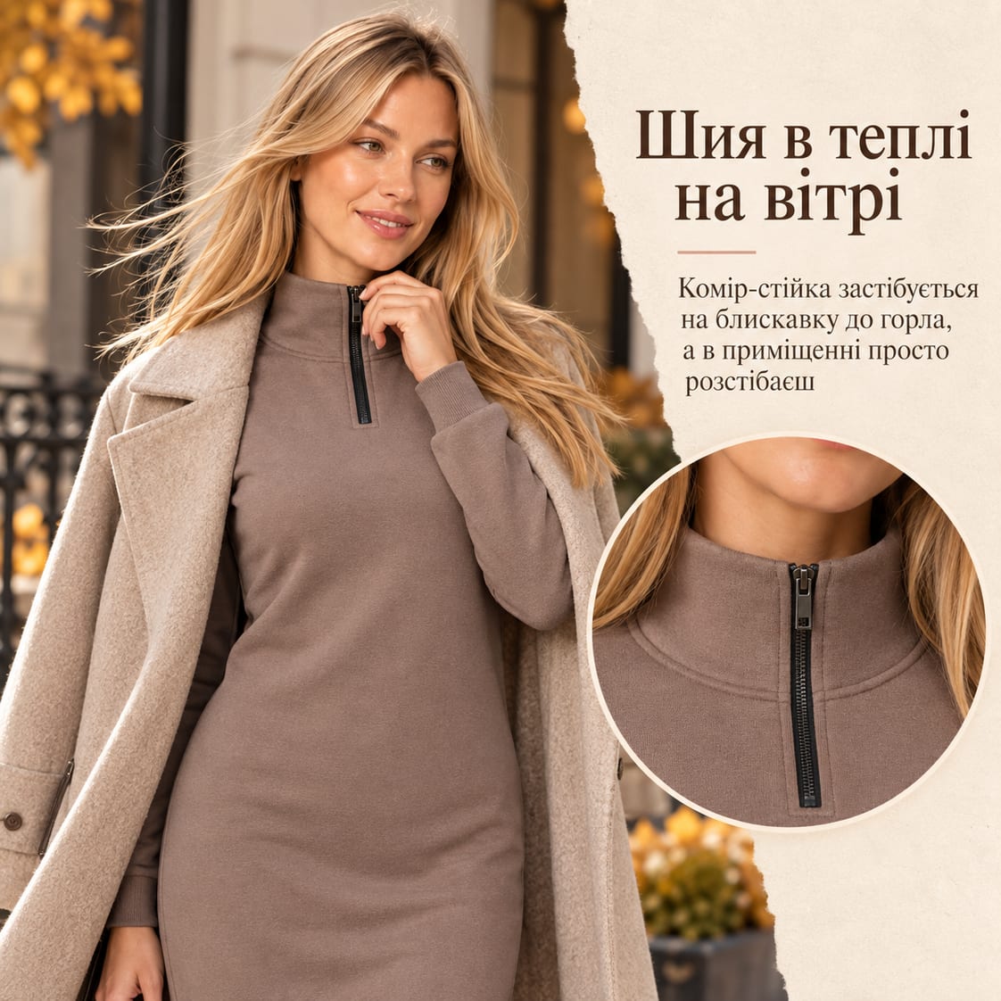 Шия в теплі на вітрі: комір-стійка застібується на блискавку до горла, а в приміщенні просто розстібаєш. Сукня Antoni
