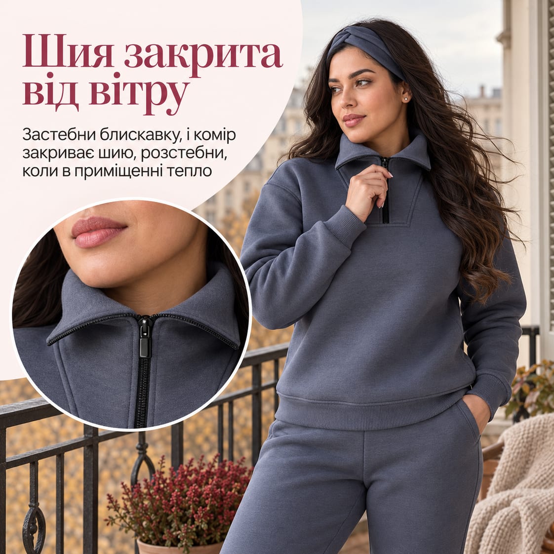 Шия закрита від вітру: застебни блискавку, і комір закриває шию, розстебни, коли в приміщенні тепло. Костюм Anzhe
