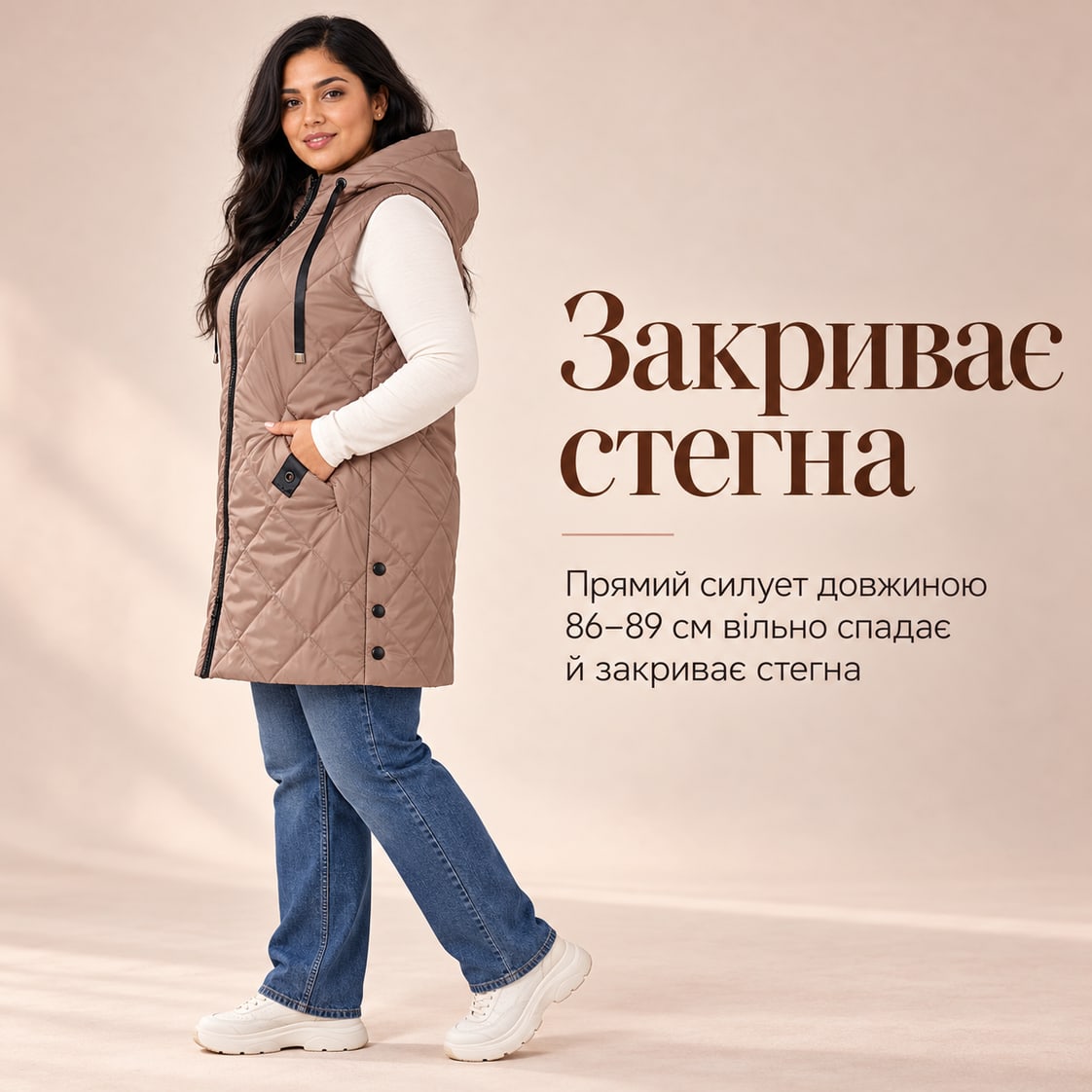 Закриває стегна: прямий силует довжиною 86–89 см вільно спадає й закриває стегна. Жилет Asiago