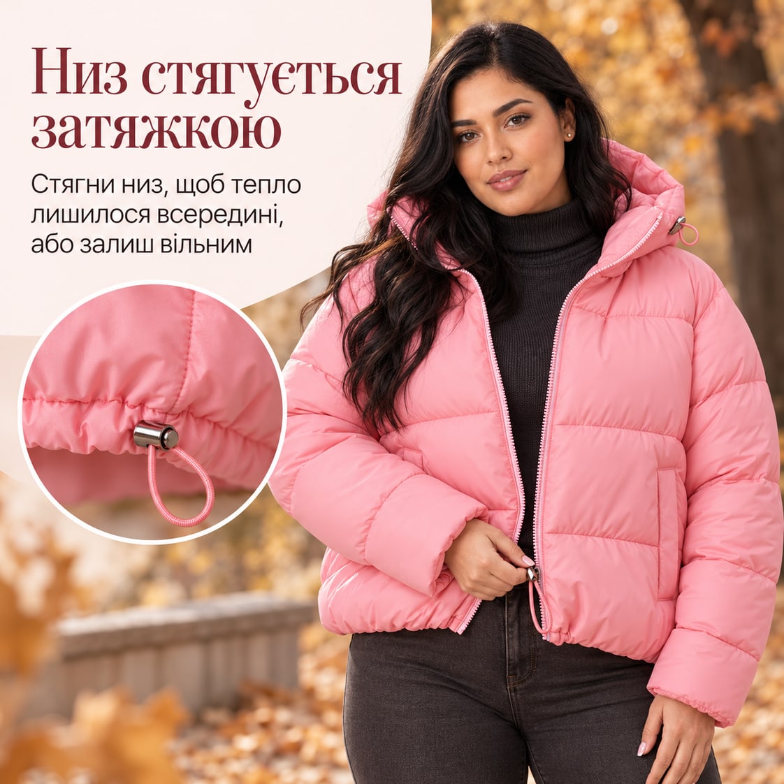 Низ стягується затяжкою: стягни низ, щоб тепло лишилося всередині, або залиш вільним. Куртка Bolzano