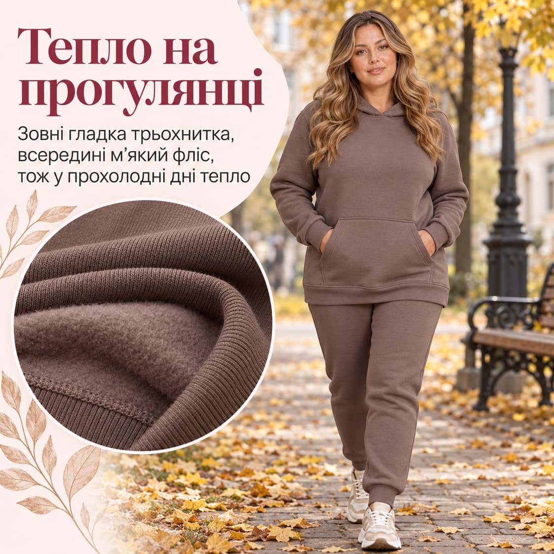 Тепло на прогулянці: зовні гладка трьохнитка, всередині м’який фліс, тож у прохолодні дні тепло. Костюм Bordeaux