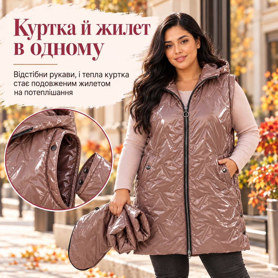 Куртка й жилет в одному: відстібни рукави, і тепла куртка стає подовженим жилетом на потеплішання. Куртка Bormio