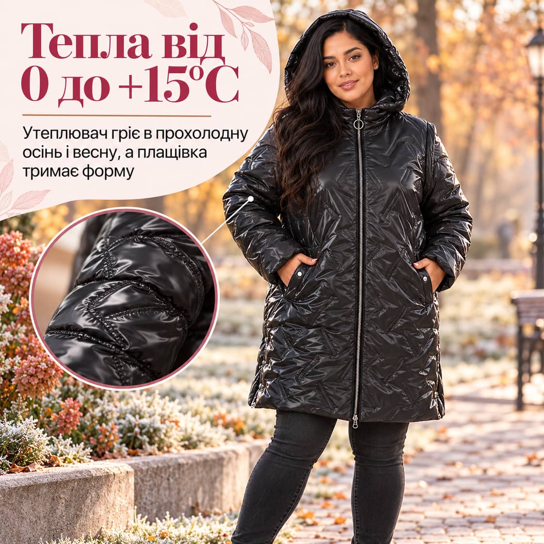 Тепла від 0 до +15°C: утеплювач гріє в прохолодну осінь і весну, а плащівка тримає форму. Куртка Bormio