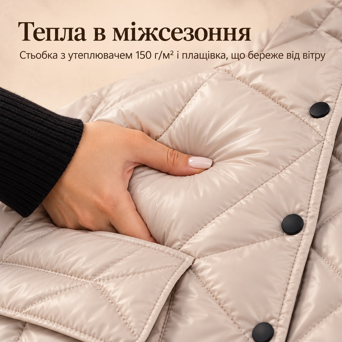 Тепла в міжсезоння: стьобка з утеплювачем 150 г/м² і плащівка, що береже від вітру. Куртка Cervinia