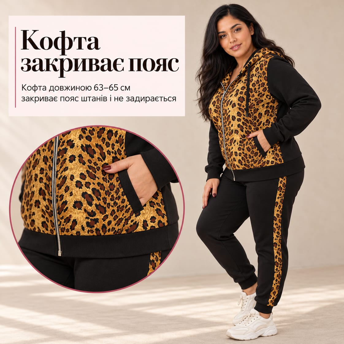 Кофта закриває пояс: кофта довжиною 63–65 см закриває пояс штанів і не задирається. Костюм Cesena