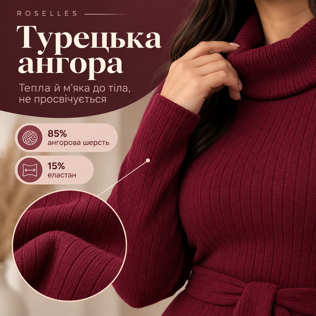 Турецька ангора: тепла й м’яка до тіла, не просвічується. Склад: 85% ангорова шерсть, 15% еластан. Бордова сукня Crema, тканина в рубчик зблизька