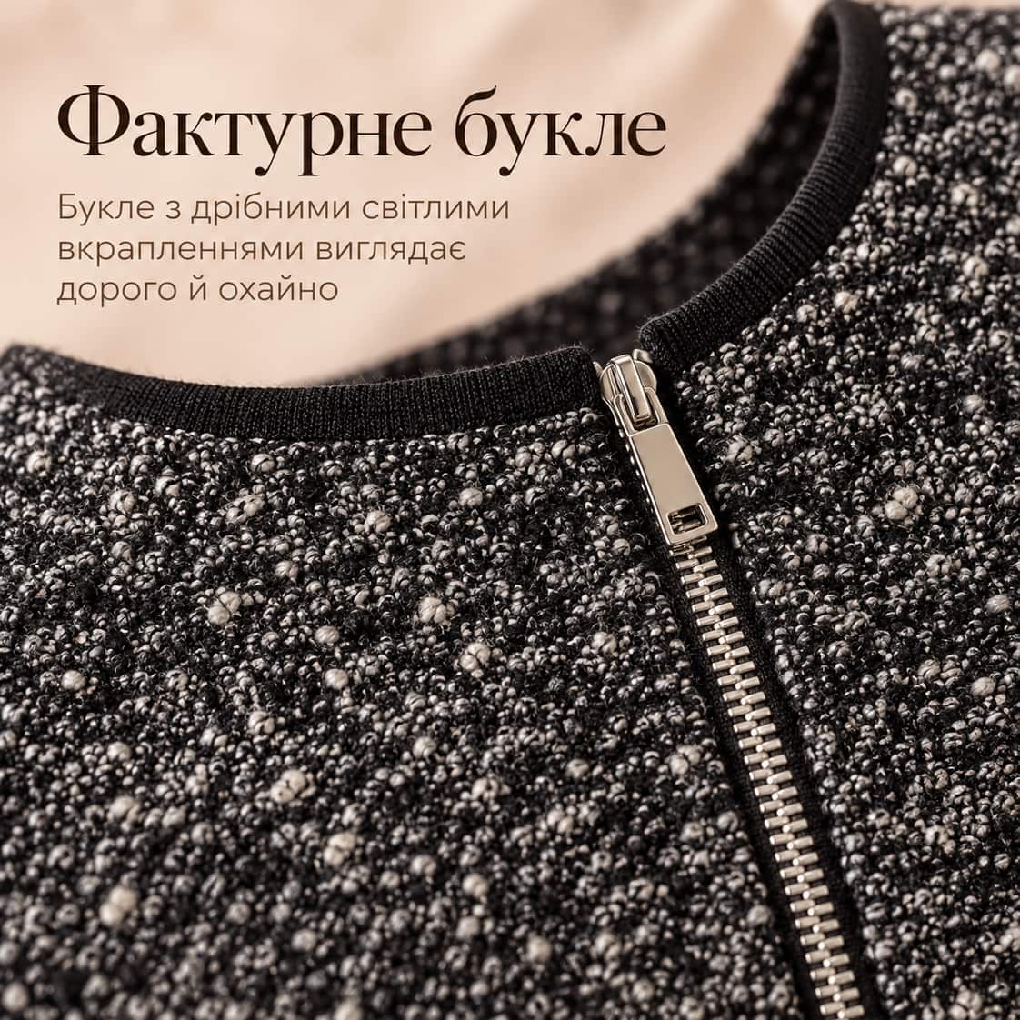 Фактурне букле: букле з дрібними світлими вкрапленнями виглядає дорого й охайно. Костюм Cremona