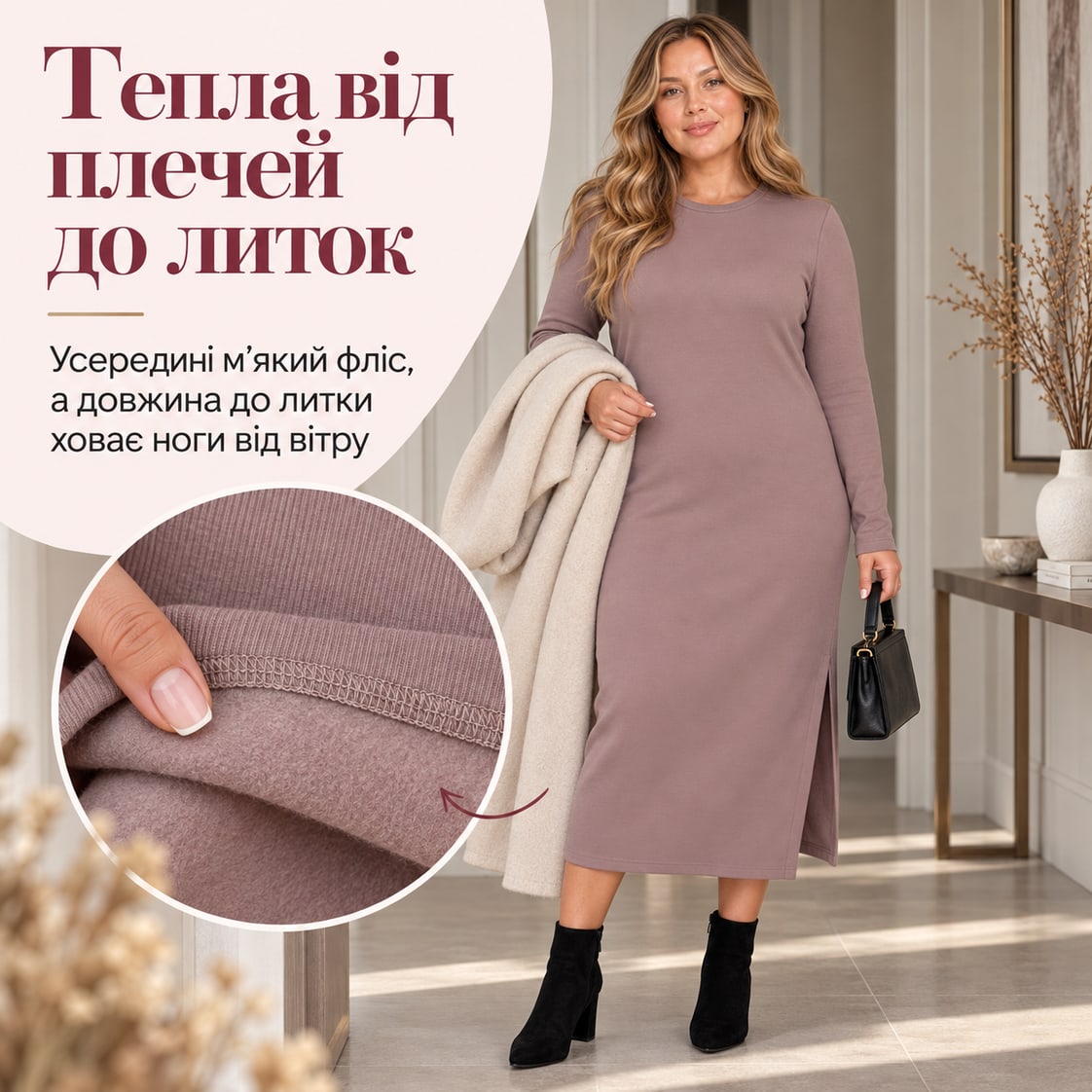 Тепла від плечей до литок: усередині м’який фліс, а довжина до литки ховає ноги від вітру. Сукня Genova