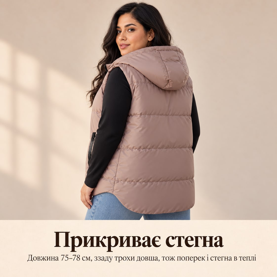 Прикриває стегна: довжина 75–78 см, ззаду трохи довша, тож поперек і стегна в теплі. Жилет Gubbio