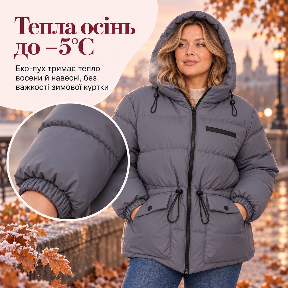 Тепла осінь до −5°C: еко-пух тримає тепло восени й навесні, без важкості зимової куртки. Куртка Kim