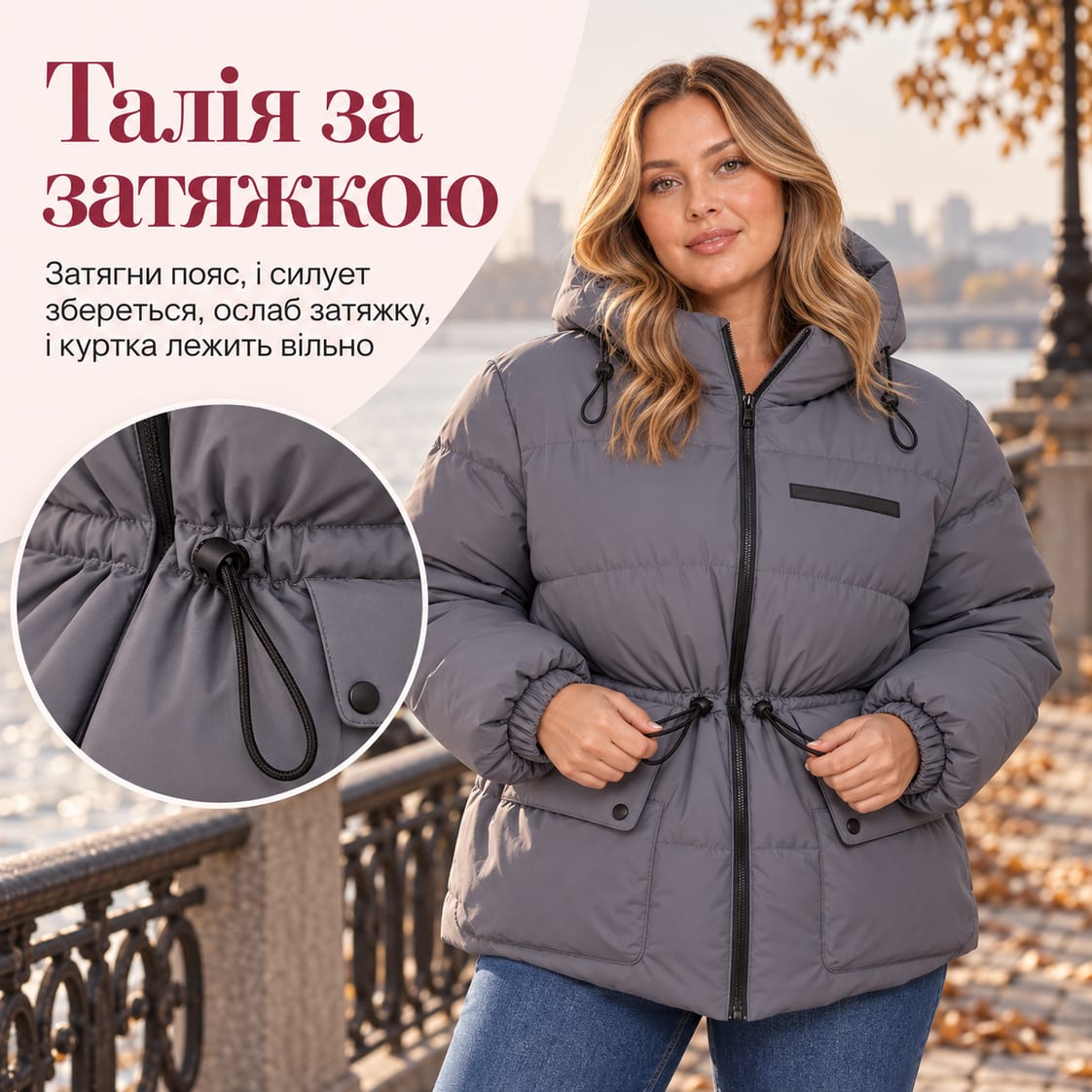 Талія за затяжкою: затягни пояс, і силует збереться, ослаб затяжку, і куртка лежить вільно. Куртка Kim