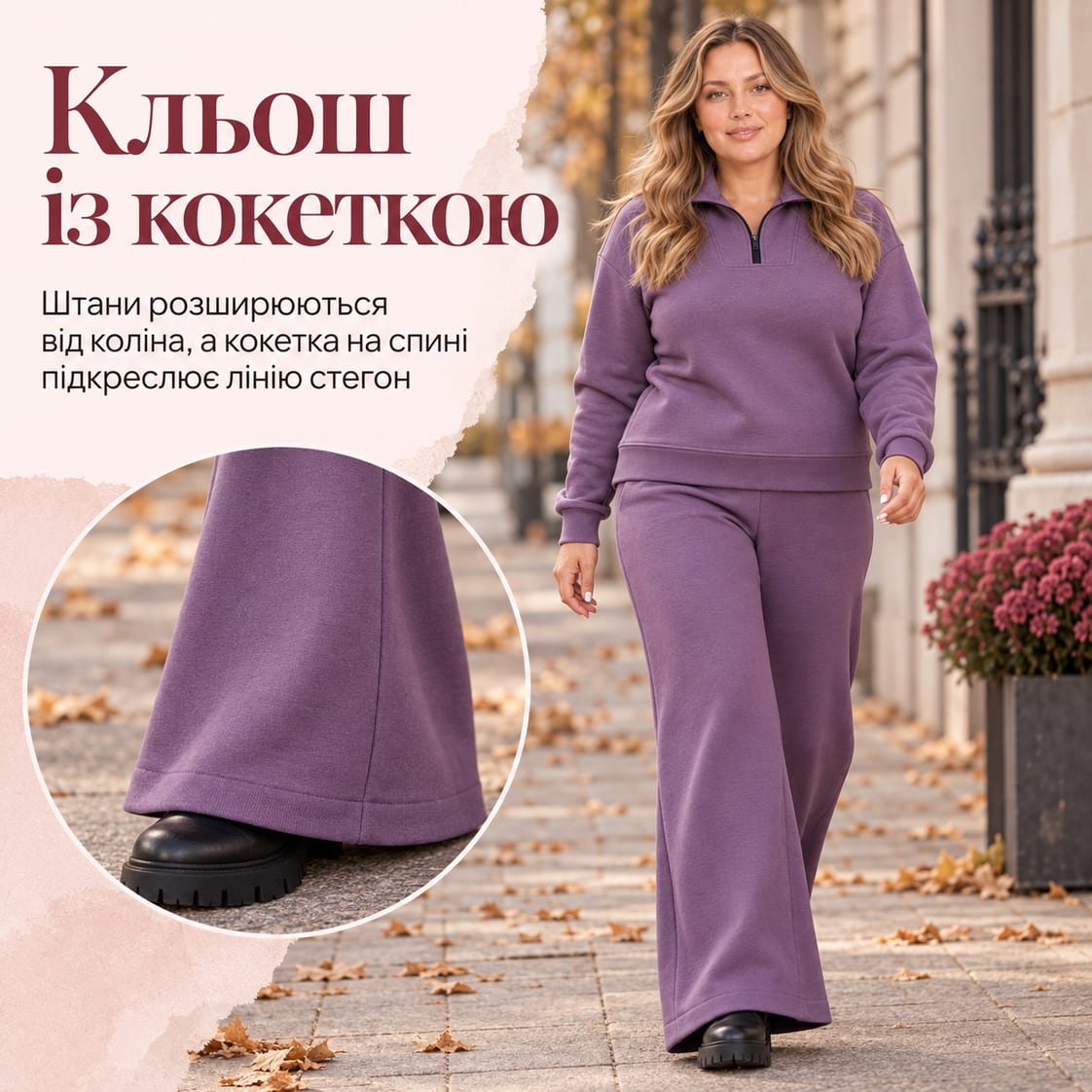 Кльош із кокеткою: штани розширюються від коліна, а кокетка на спині підкреслює лінію стегон. Костюм Klermon