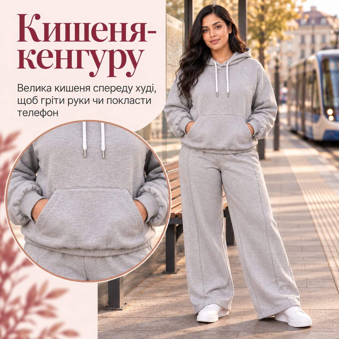 Кишеня-кенгуру: велика кишеня спереду худі, щоб гріти руки чи покласти телефон. Костюм Lecco