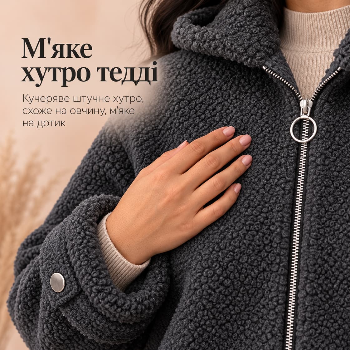 М'яке хутро тедді: кучеряве штучне хутро, схоже на овчину, м'яке на дотик. Куртка Merano