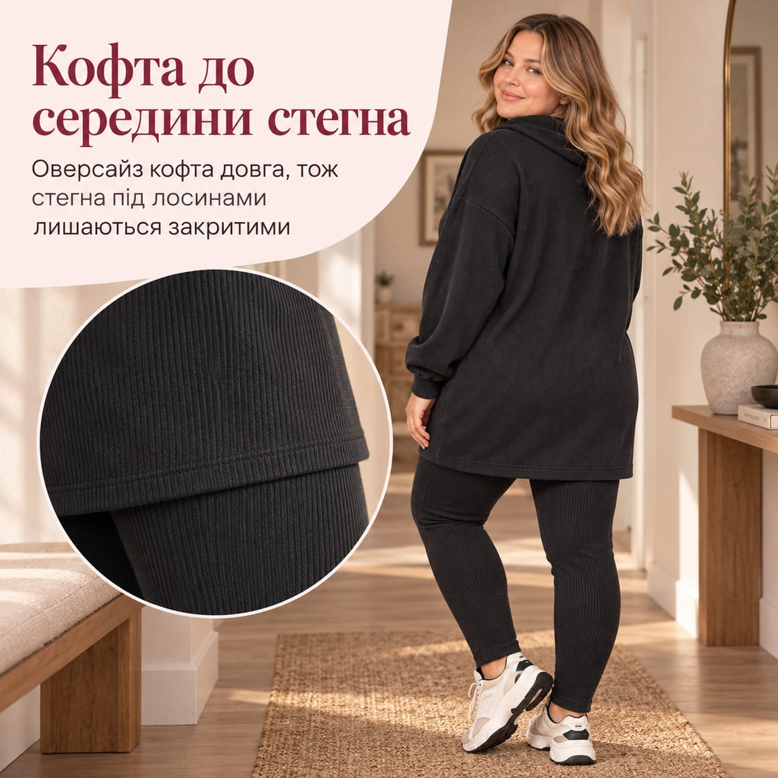 Кофта до середини стегна: оверсайз кофта довга, тож стегна під лосинами лишаються закритими. Костюм Modena