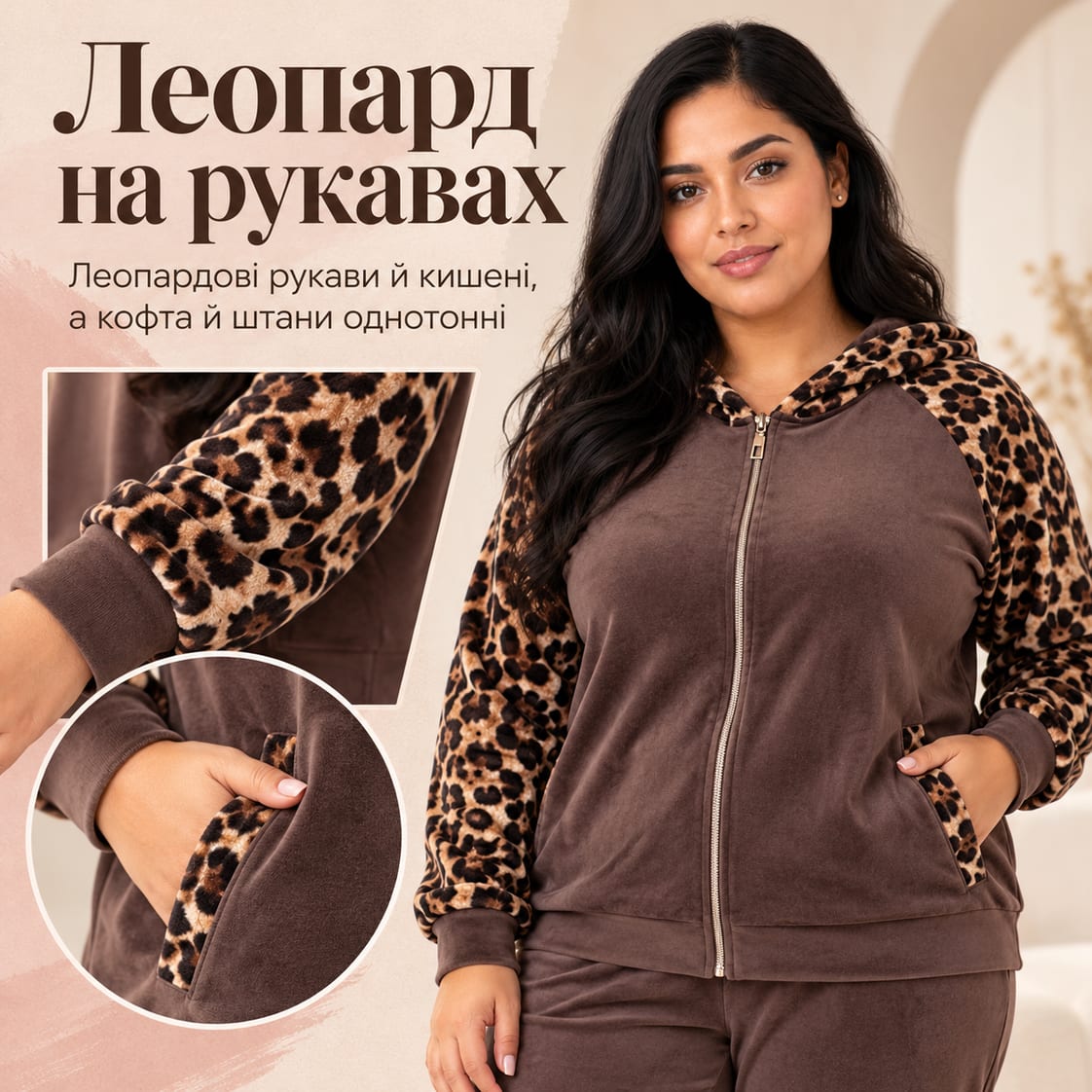 Леопард на рукавах: леопардові рукави й кишені, а кофта й штани однотонні. Костюм Monza