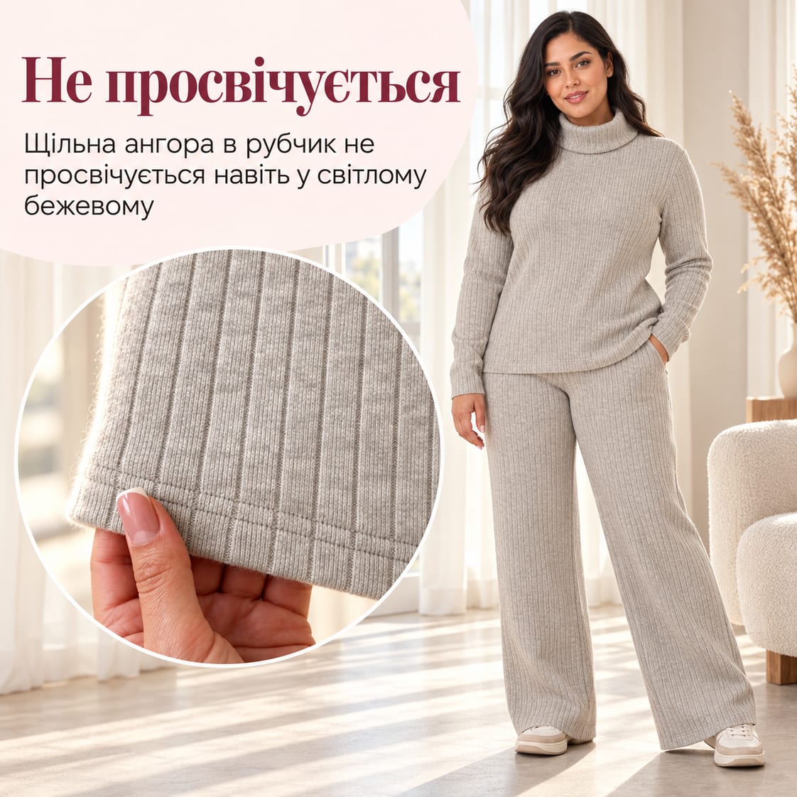 Не просвічується: щільна ангора в рубчик не просвічується навіть у світлому бежевому. Костюм Nolla