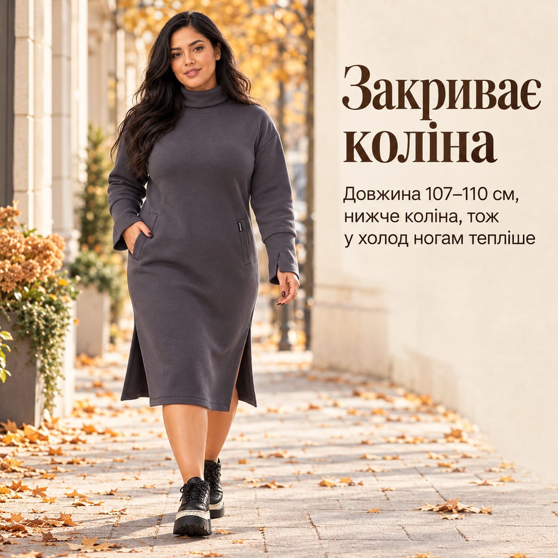 Закриває коліна: довжина 107–110 см, нижче коліна, тож у холод ногам тепліше. Сукня Padova