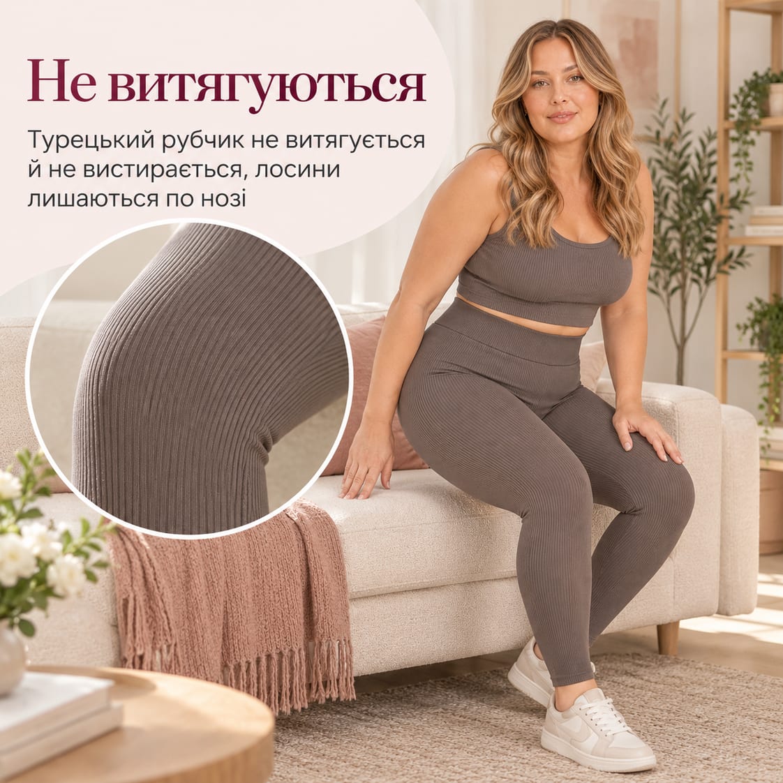Не витягуються: турецький рубчик не витягується й не вистирається, лосини лишаються по нозі. Лосини Ponto