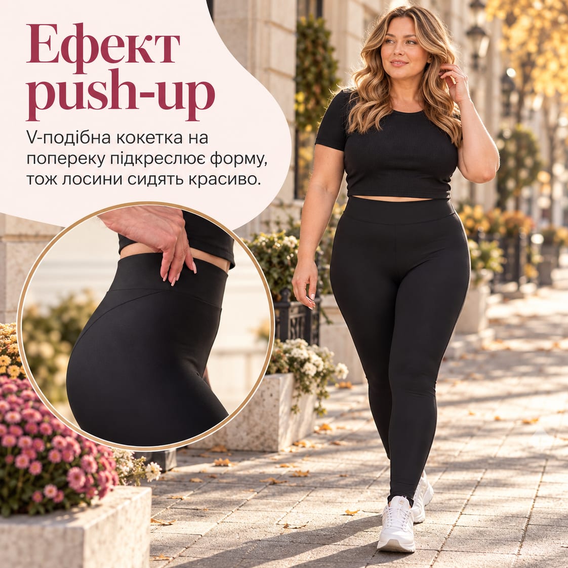 Ефект push-up: v-подібна кокетка на попереку підкреслює форму, тож лосини сидять красиво. Лосини Pushup