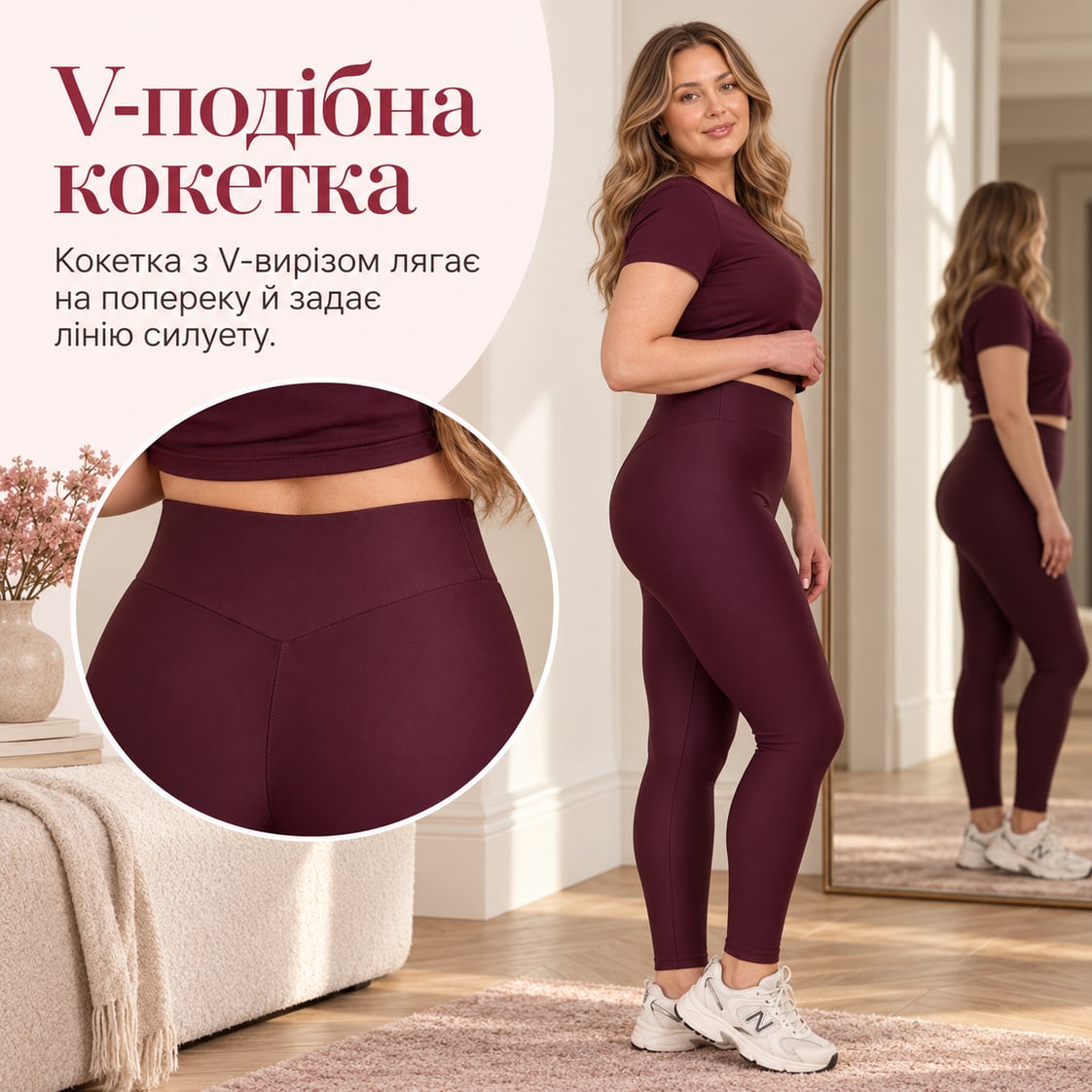 V-подібна кокетка: кокетка з V-вирізом лягає на попереку й задає лінію силуету. Лосини Pushup