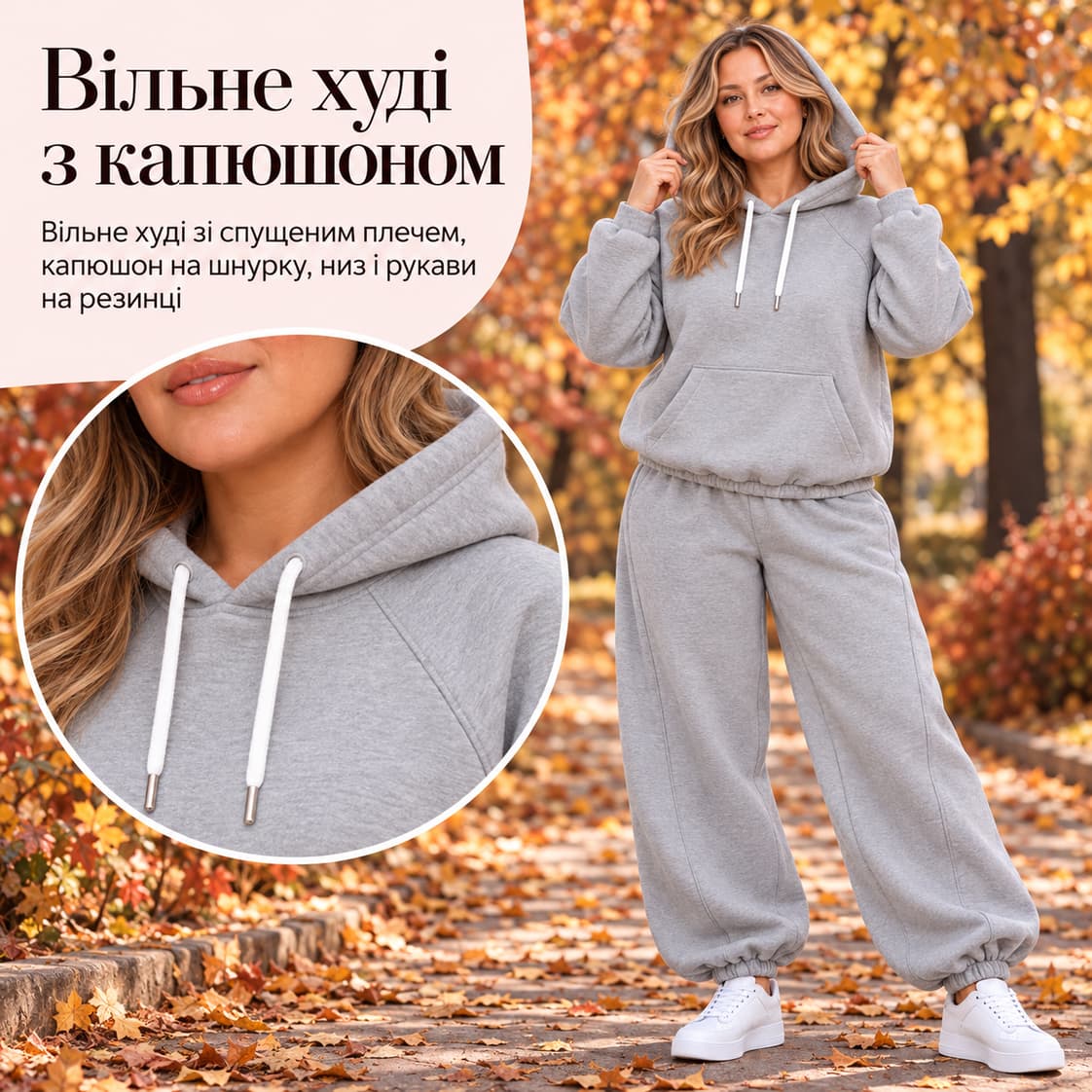Вільне худі з капюшоном: вільне худі зі спущеним плечем, капюшон на шнурку, низ і рукави на резинці. Костюм Rimini
