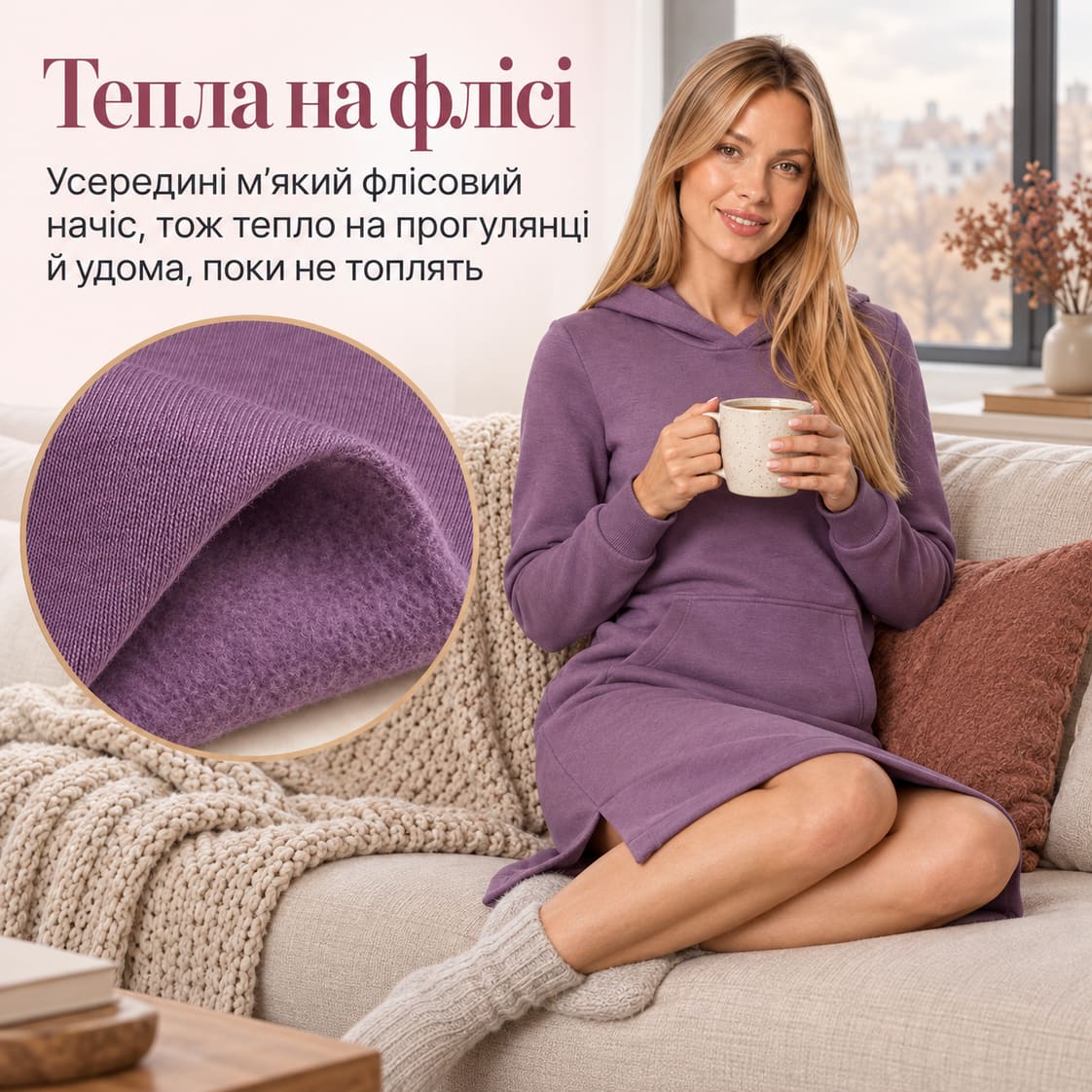 Тепла на флісі: усередині м’який флісовий начіс, тож тепло на прогулянці й удома, поки не топлять. Сукня Roshel