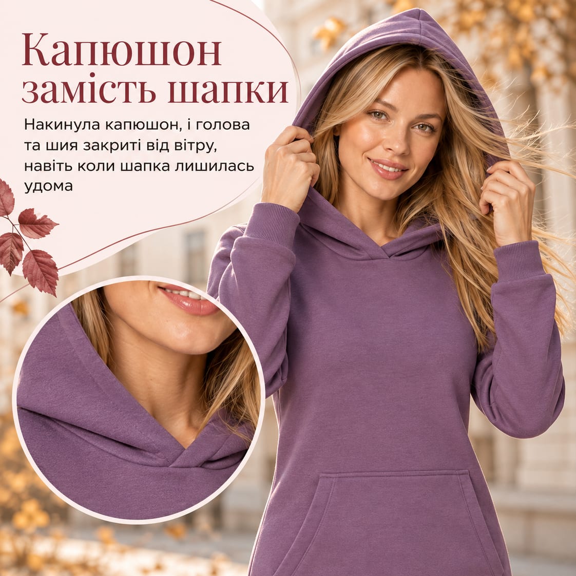 Капюшон замість шапки: накинула капюшон, і голова та шия закриті від вітру, навіть коли шапка лишилась удома. Сукня Roshel