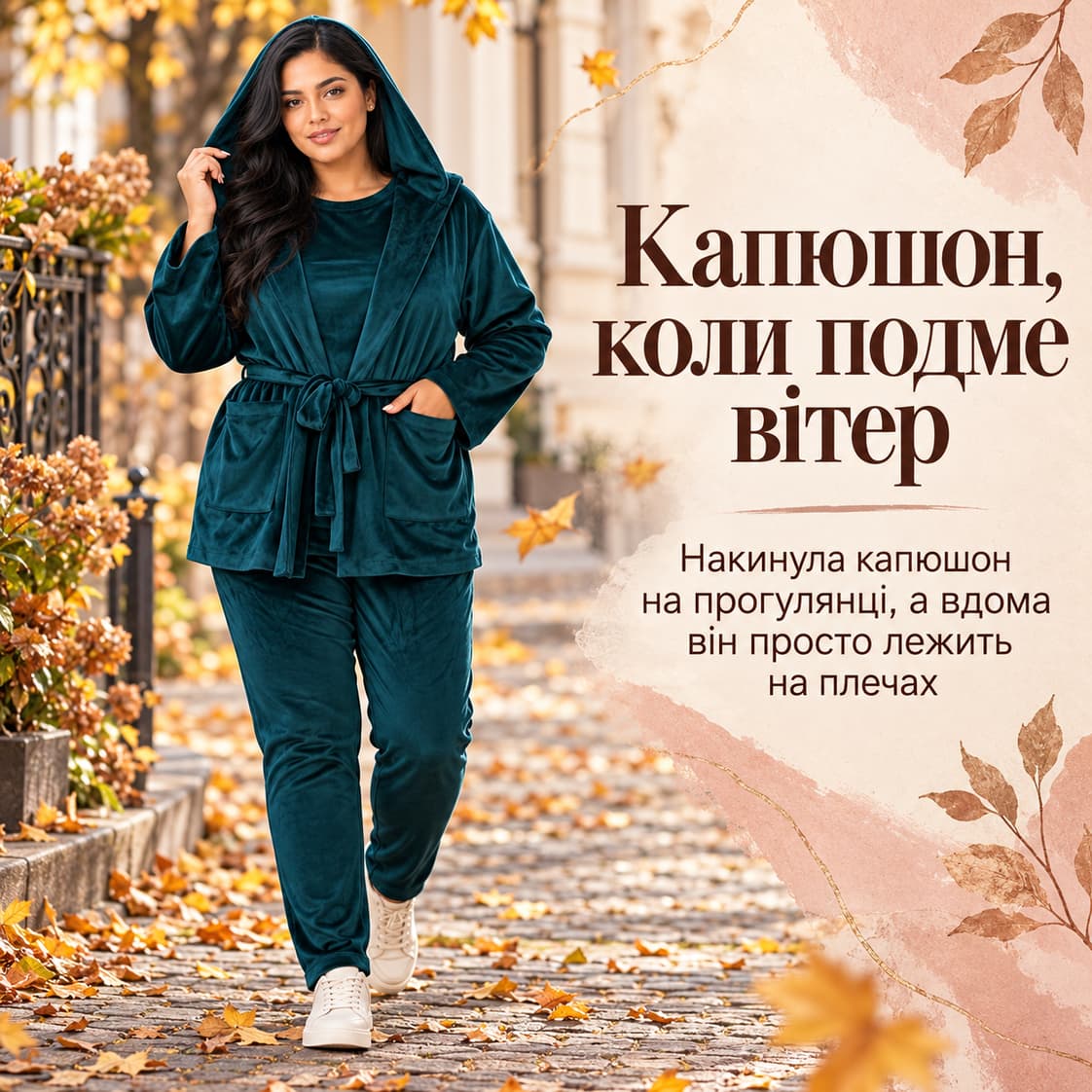 Капюшон, коли подме вітер: накинула капюшон на прогулянці, а вдома він просто лежить на плечах. Костюм Taormina