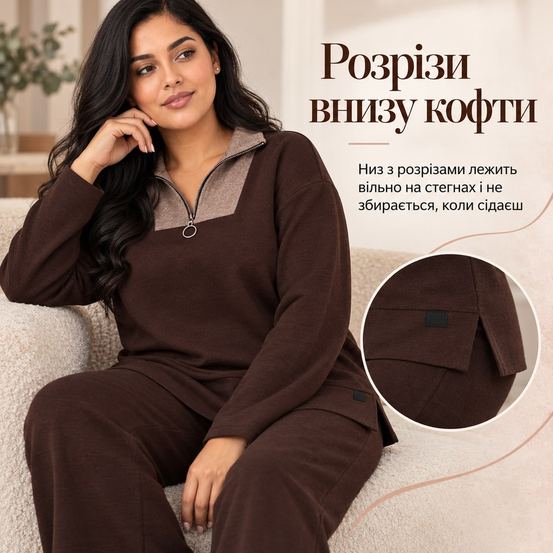 Розрізи внизу кофти: низ з розрізами лежить вільно на стегнах і не збирається, коли сідаєш. Костюм Trani