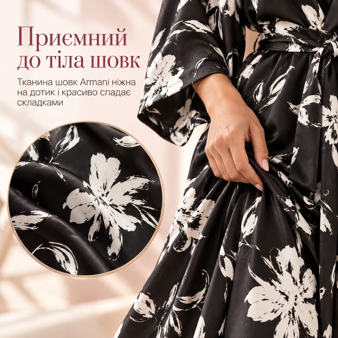 Приємний до тіла шовк: тканина шовк Armani ніжна на дотик і красиво спадає складками. Піжама Treviso
