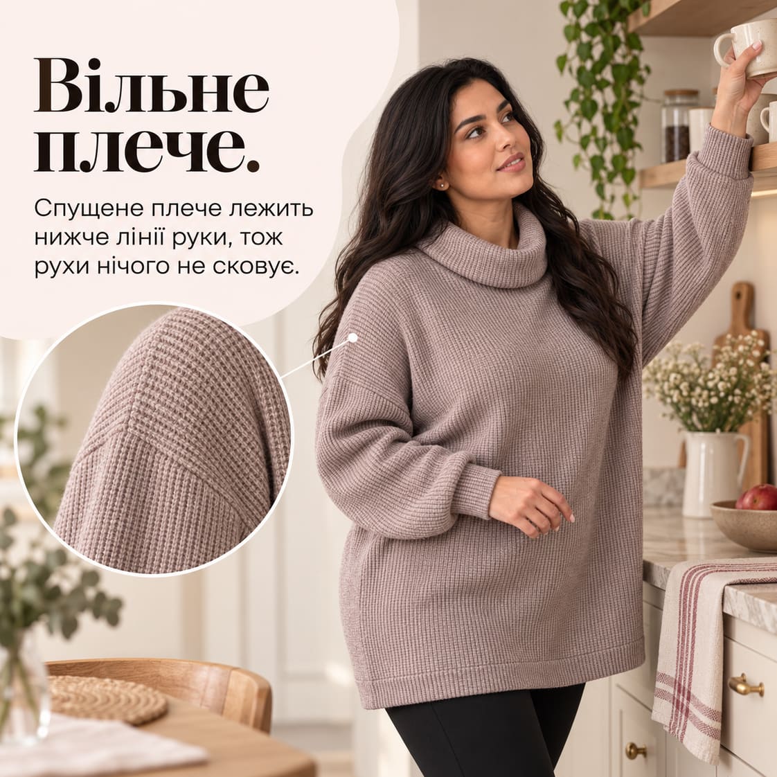 Вільне плече: спущене плече лежить нижче лінії руки, тож рухи нічого не сковує. Светр Vianor